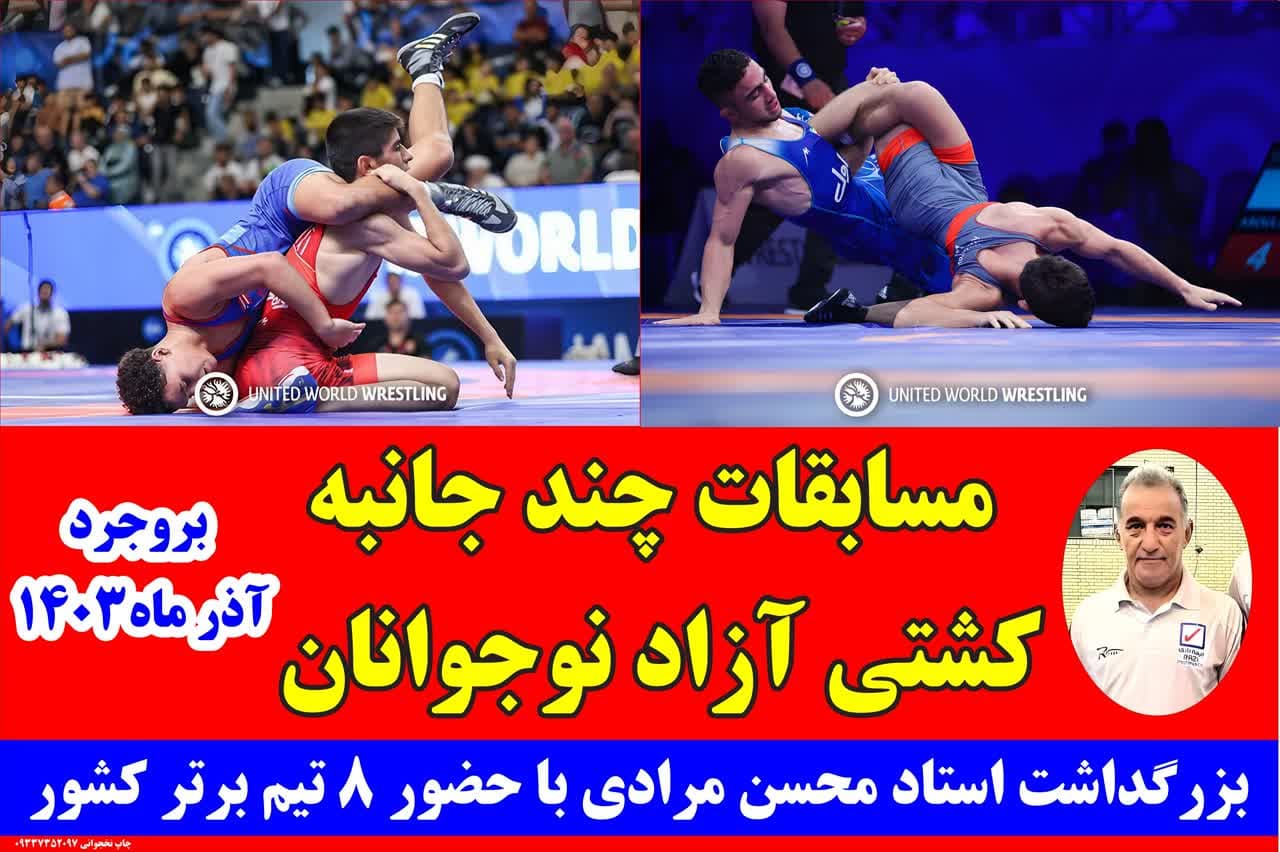 بروجرد میزبان مسابقات چند جانبه کشتی آزاد نوجوانان بزرگداشت استاد محسن مرادی
