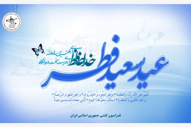عید سعید فطر، مبارک باد